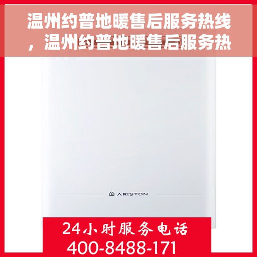 温州约普地暖售后服务热线，温州约普地暖售后服务热线，专业团队，贴心服务，快速响应您的需求！