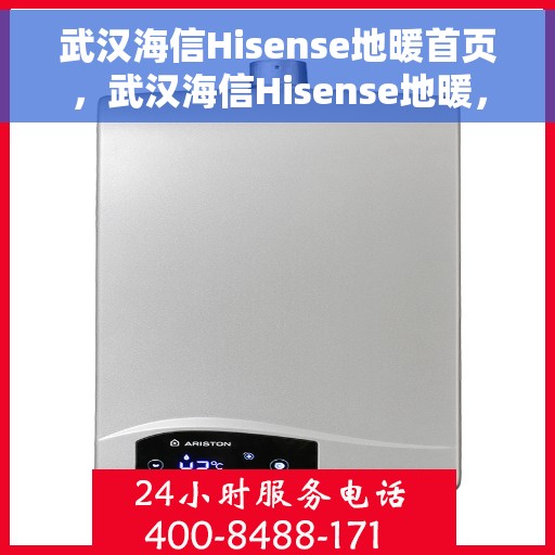 武汉海信Hisense地暖首页，武汉海信Hisense地暖，温暖首选，舒适家居的引领者