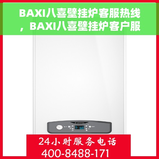 BAXI八喜壁挂炉客服热线，BAXI八喜壁挂炉客户服务热线，专业解答，温暖您的生活