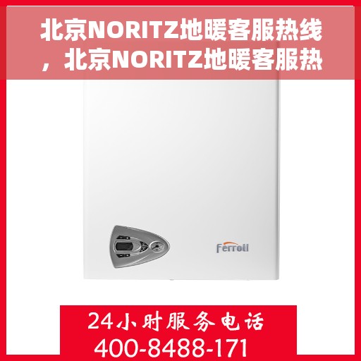 北京NORITZ地暖客服热线,北京NORITZ地暖客服热线,专业解答,温暖您的生活 北京NORITZ地暖客服热线,北京NORITZ地暖客服热线,专业解答,温暖您的生活