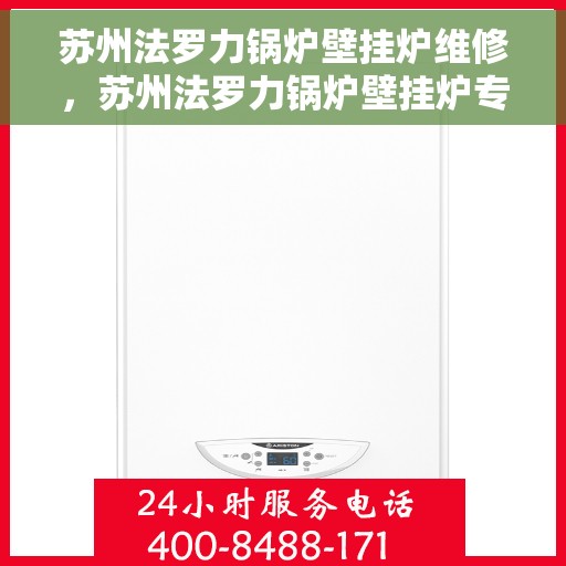 苏州法罗力锅炉壁挂炉维修，苏州法罗力锅炉壁挂炉专业维修服务