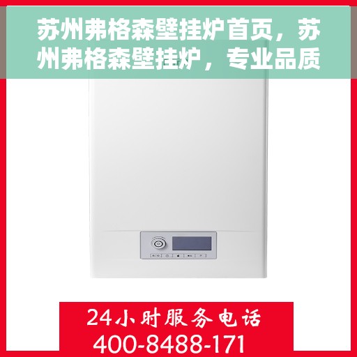 苏州弗格森壁挂炉首页，苏州弗格森壁挂炉，专业品质，温暖家居首选