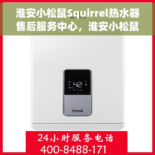淮安小松鼠Squirrel热水器售后服务中心，淮安小松鼠Squirrel热水器售后服务中心，专业维修与贴心服务