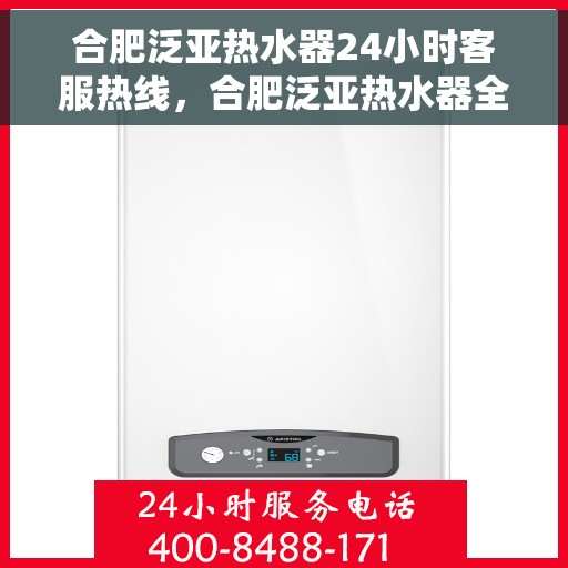 合肥泛亚热水器24小时客服热线，合肥泛亚热水器全天候客服热线，贴心服务随时解答