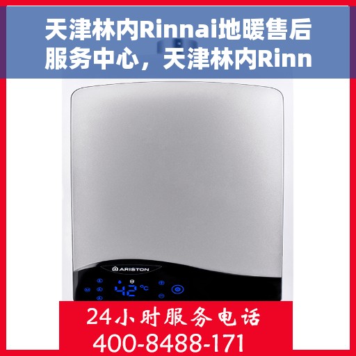 天津林内Rinnai地暖售后服务中心，天津林内Rinnai地暖售后服务中心，专业维修与优质服务并重