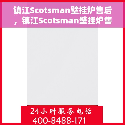 镇江Scotsman壁挂炉售后，镇江Scotsman壁挂炉售后服务详解