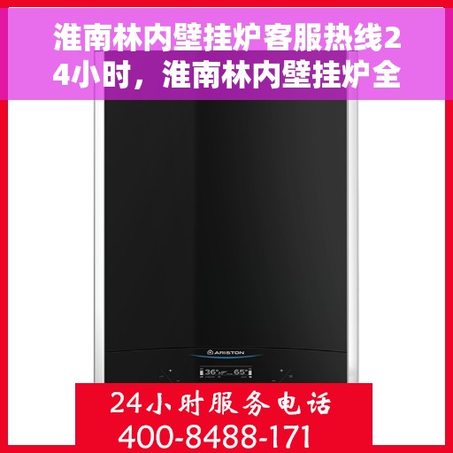 淮南林内壁挂炉客服热线24小时，淮南林内壁挂炉全天候在线客服热线