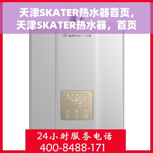 天津SKATER热水器首页，天津SKATER热水器，首页概览