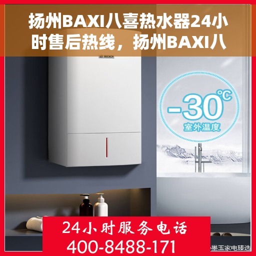 扬州BAXI八喜热水器24小时售后热线，扬州BAXI八喜热水器全天候售后热线服务保障，贴心关怀每一位用户