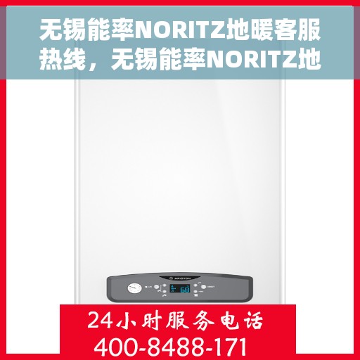 无锡能率NORITZ地暖客服热线，无锡能率NORITZ地暖客服热线，专业解答，温暖您的生活