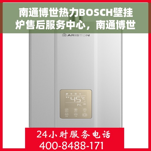 南通博世热力BOSCH壁挂炉售后服务中心，南通博世热力壁挂炉BOSCH售后服务中心，专业维修与保养一站式服务