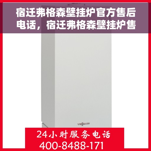 宿迁弗格森壁挂炉官方售后电话，宿迁弗格森壁挂炉售后服务官方联系电话