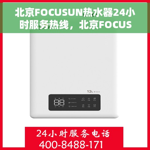 北京FOCUSUN热水器24小时服务热线,北京FOCUSUN热水器全天候服务热线,专业解决您的热水需求 北京FOCUSUN热水器24小时服务热线,北京FOCUSUN热水器全天候服务热线,专业解决您的热水需求