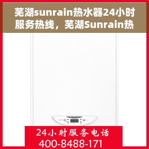 芜湖sunrain热水器24小时服务热线，芜湖Sunrain热水器全天候服务热线，贴心关怀温暖您的生活