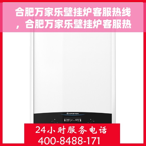 合肥万家乐壁挂炉客服热线，合肥万家乐壁挂炉客服热线，专业团队为您提供贴心服务