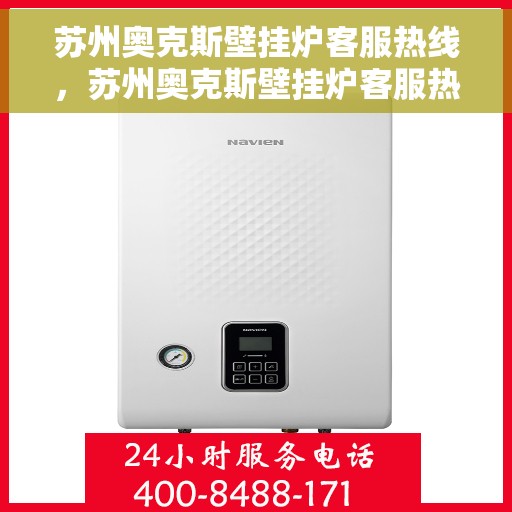 苏州奥克斯壁挂炉客服热线，苏州奥克斯壁挂炉客服热线，专业解答，贴心服务