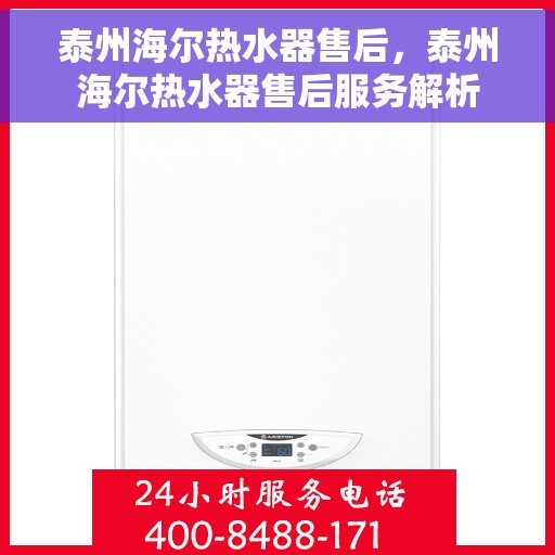 泰州海尔热水器售后，泰州海尔热水器售后服务解析
