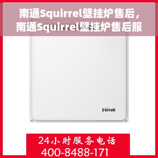 南通Squirrel壁挂炉售后，南通Squirrel壁挂炉售后服务解析