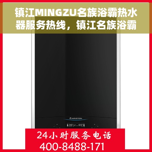 镇江MINGZU名族浴霸热水器服务热线,镇江名族浴霸热水器服务热线详解,专业维修与售后支持 镇江MINGZU名族浴霸热水器服务热线,镇江名族浴霸热水器服务热线详解,专业维修与售后支持
