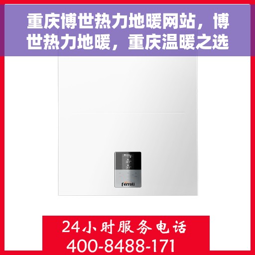 重庆博世热力地暖网站，博世热力地暖，重庆温暖之选