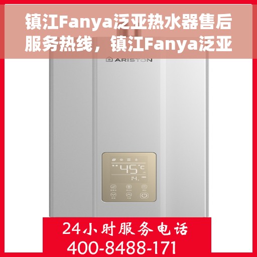 镇江Fanya泛亚热水器售后服务热线，镇江Fanya泛亚热水器售后服务热线，专业团队为您提供贴心服务解决方案