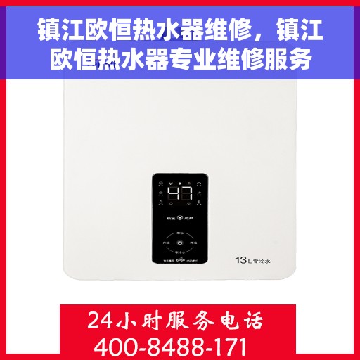 镇江欧恒热水器维修，镇江欧恒热水器专业维修服务
