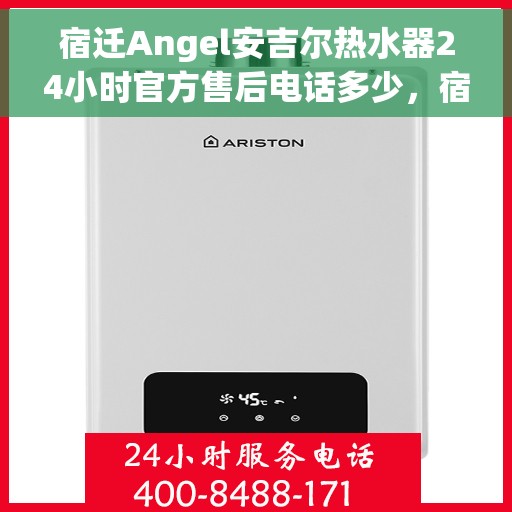 宿迁Angel安吉尔热水器24小时官方售后电话多少，宿迁Angel安吉尔热水器全天候官方售后电话揭秘