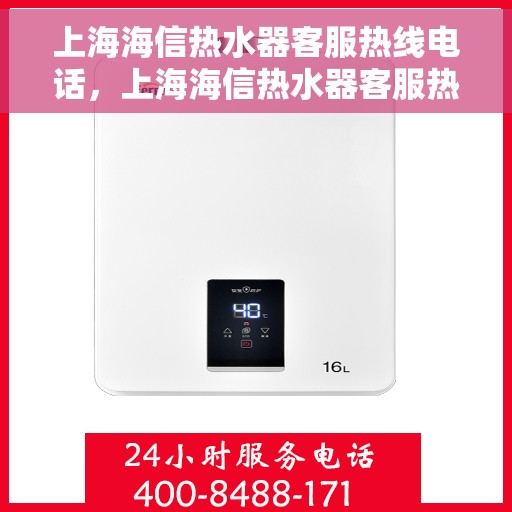 上海海信热水器客服热线电话，上海海信热水器客服热线电话，专业解决您的热水器问题。