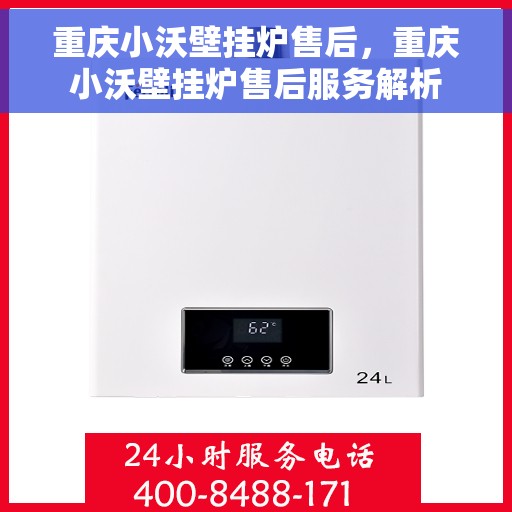 重庆小沃壁挂炉售后，重庆小沃壁挂炉售后服务解析