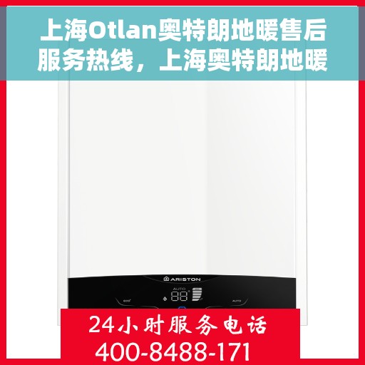 上海Otlan奥特朗地暖售后服务热线，上海奥特朗地暖售后服务热线，专业团队为您提供贴心服务