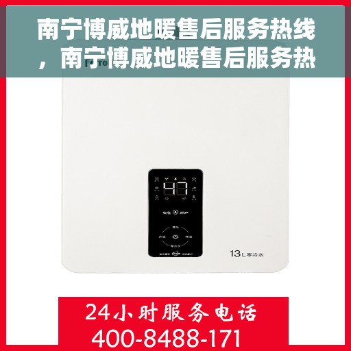 南宁博威地暖售后服务热线，南宁博威地暖售后服务热线，专业团队为您提供全方位服务保障！