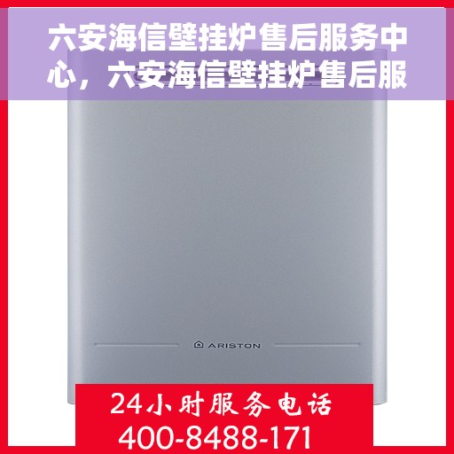 六安海信壁挂炉售后服务中心，六安海信壁挂炉售后服务中心，专业维修，贴心服务