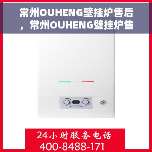 常州OUHENG壁挂炉售后，常州OUHENG壁挂炉售后服务解析