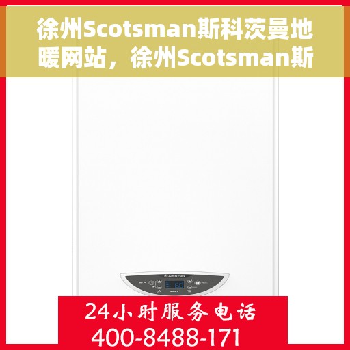 徐州Scotsman斯科茨曼地暖网站，徐州Scotsman斯科茨曼地暖官网