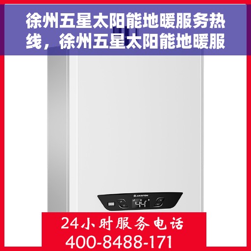 徐州五星太阳能地暖服务热线，徐州五星太阳能地暖服务热线，专业品质，温暖您的生活