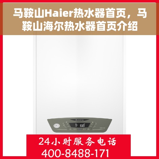 马鞍山Haier热水器首页，马鞍山海尔热水器首页介绍