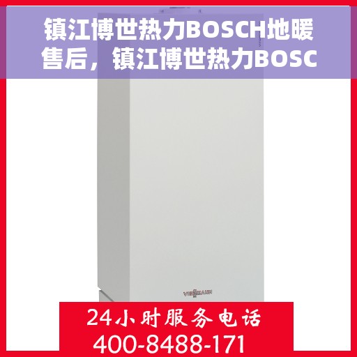 镇江博世热力BOSCH地暖售后，镇江博世热力BOSCH地暖专业售后维修服务