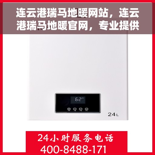 连云港瑞马地暖网站，连云港瑞马地暖官网，专业提供温暖舒适的家居生活