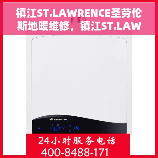 镇江ST.LAWRENCE圣劳伦斯地暖维修，镇江ST.LAWRENCE圣劳伦斯地暖专业维修服务