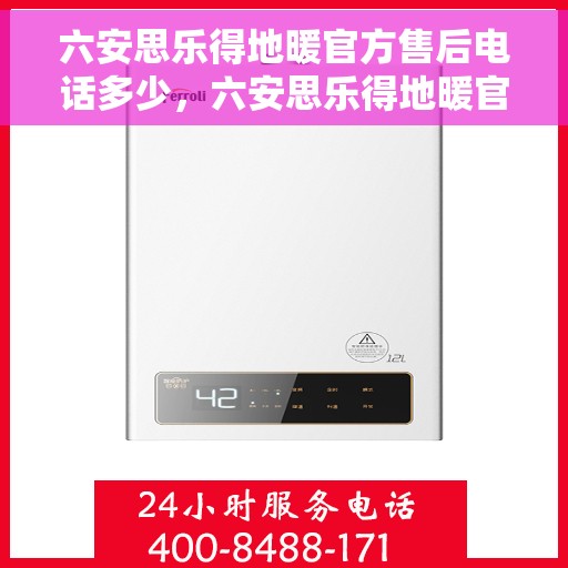 六安思乐得地暖官方售后电话多少，六安思乐得地暖官方售后电话及维修服务详解