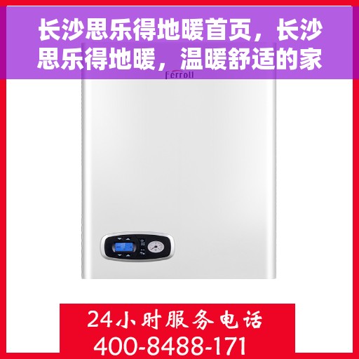 长沙思乐得地暖首页，长沙思乐得地暖，温暖舒适的家居生活首选