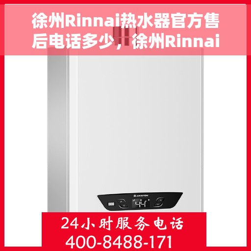 徐州Rinnai热水器官方售后电话多少，徐州Rinnai热水器售后电话官方查询及维修服务指南