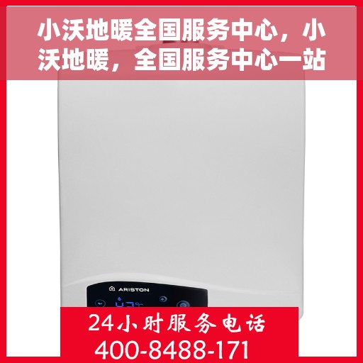 小沃地暖全国服务中心，小沃地暖，全国服务中心一站式服务