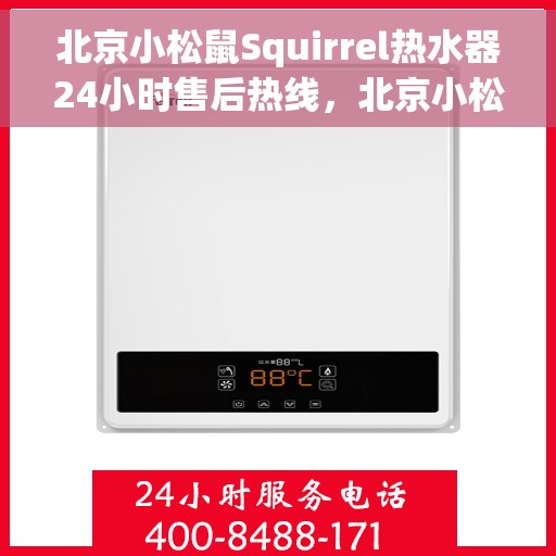 北京小松鼠Squirrel热水器24小时售后热线，北京小松鼠Squirrel热水器全天候售后热线，贴心服务不打烊