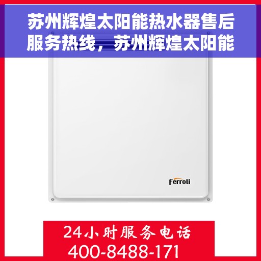 苏州辉煌太阳能热水器售后服务热线，苏州辉煌太阳能热水器售后服务热线，专业团队，贴心服务