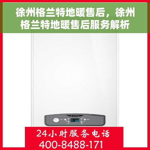 徐州格兰特地暖售后，徐州格兰特地暖售后服务解析