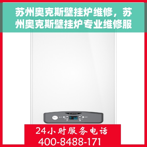 苏州奥克斯壁挂炉维修，苏州奥克斯壁挂炉专业维修服务