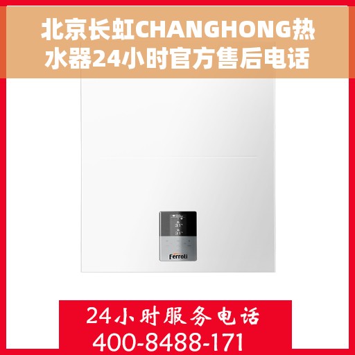 北京长虹CHANGHONG热水器24小时官方售后电话，北京长虹CHANGHONG热水器全天候官方售后热线电话服务保障