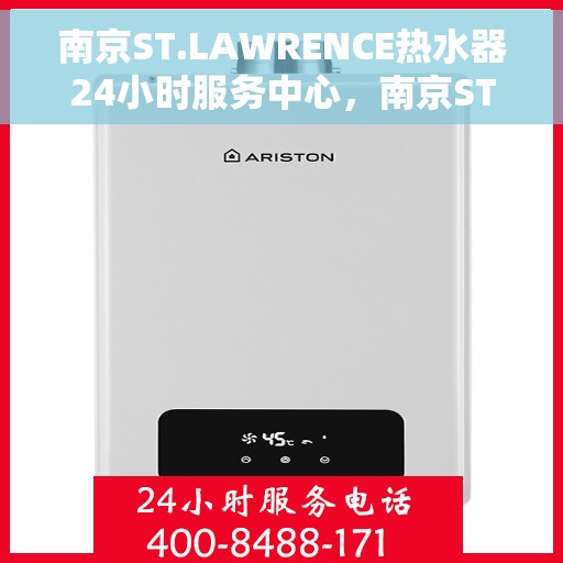 南京ST.LAWRENCE热水器24小时服务中心，南京ST.LAWRENCE热水器全天候专业服务中心