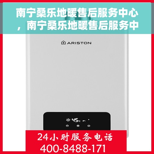 南宁桑乐地暖售后服务中心，南宁桑乐地暖售后服务中心，专业维修，贴心服务